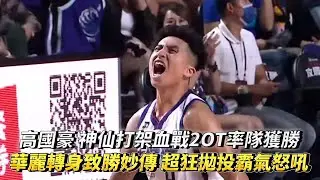 高國豪 神仙打架血戰2OT率隊獲勝 華麗轉身致勝妙傳 超狂拋投霸氣怒吼！PLG 臺北富邦勇士 vs 新竹街口攻城獅！