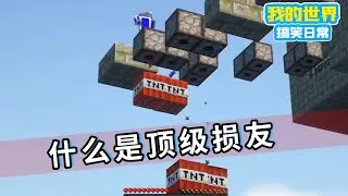 我的世界：什么是顶级损友，好兄弟把我房子炸了【渣渣辉TD】