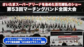 百花繚乱の青春絵巻！第53回マーチングバンド全国大会の熱狂を再び【「ぶらあぼブラス！」連動企画】　#マーチング　#マーチングバンド全国大会　#オザワ部長