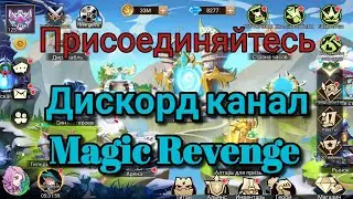 Magic Revenge: канал в Discord, приглашаю.