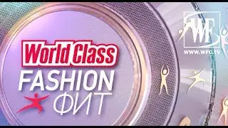 Fashion Fit Танцы с Worldclass №1