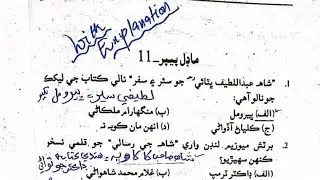 Paper.11 Sindhi Adab Mcqs| 3400 Sindhi Literature Mcqs for SST, Lecturer Sindhi SPSC| Imran Mirani