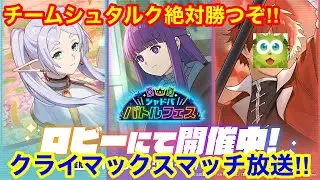 【シャドバWB】超大逆転を狙う！3連続クライマックスマッチ出場をかけチームｼｭﾀﾙｸ全力マッチ！！【シャドバフェス】