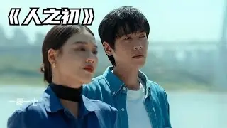 《人之初》最終章，真相比想像中更貼近現實