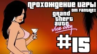 Прохождение GTA Vice City: Миссия #15 - Погоня