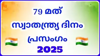സ്വാതന്ത്ര്യ ദിന പ്രസംഗം 2025 independence day speech in malayalam swathanthra dina prasangam 2025