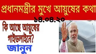 Ayush Mantralaya Guidelines | Build Immunity I PM Modi Said To follow ayush guidelines | Bengla