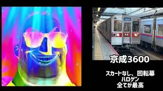 Mr.インクレディブルと見る京成津田沼に止まる車両