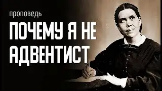 Почему я НЕ адвентист - Козаченко Никита