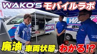 WAKO'Sの移動実験室「モバイルラボ」が九州に上陸！マシンに最適なオイルが見つかるその方法とは｜鉄馬レース