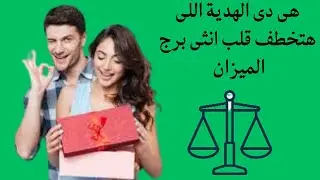 افضل هدية تقدمها لانثى برج الميزان