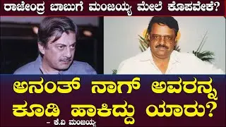 ಅನಂತ್ ನಾಗ್ ಅವರನ್ನ ಕೂಡಿ ಹಾಕಿದ್ದು ಯಾರು? ರಾಜೇಂದ್ರ ಬಾಬುಗೆ ಮಂಜಯ್ಯ ಮೇಲೆ ಕೊಪವೇಕೆ? Ananthnag | Manjaiah 28