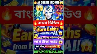 🔥AI দিয়ে ঘরে বসে লাখ টাকা আয় সম্ভব! 😱 | Online AI Income Tutorial  #foryou #shorts #trending #viral