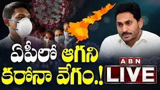 ఏపీలో కరోనా కేసులపై తాజా బులెటిన్... ! | AP COVID 19 LIVE News Updates | ABN LIVE