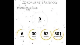 Отсчёт до конца лета под музыку (название в видео)
