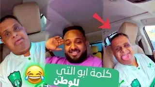 ابو التي يقول كلام من القلب للوطن 💚😻| سناب سعيدينيو