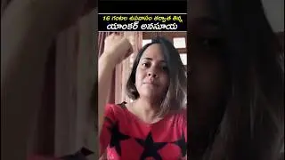 😳Watch Anchor Anasuya Breaks Her 17 Hours Fast😱 #viral #shorts #youtube #trending #ytshorts #anasuya
