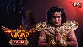 Dharma Yoddha Garuda - ଧର୍ମ ଯୋଦ୍ଧା ଗରୁଡ଼ | EP - 47 | Full Episode | Prarthana Life