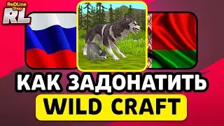 КАК ЗАДОНАТИТЬ В WILD CRAFT В РОССИИ И БЕЛАРУСИ 2026 ГОДУ