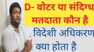 D Voter l Doubtful Voter l संदिग्ध मतदाता UPSC POLITY