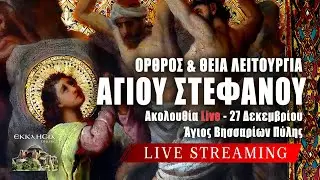 ΑΓΙΟΥ ΣΤΕΦΑΝΟΥ 2025 Live: ΟΡΘΡΟΣ ΘΕΙΑ ΛΕΙΤΟΥΡΓΙΑ 27 Δεκεμβρίου Ζωντανά - Πύλη Τρικάλων