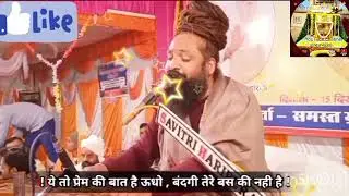 🙏🙏♥️♥️ ये तो प्रेम की बात है ऊधो, मैं समझूं या वो जाने 🙏🙏♥️♥️🙏, #new, #bhajan, #baba, #satsang,#guru