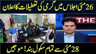 Summer Vacations 2023 News In Punjab | Schools Close News | Summer Vacations 2023 Sindh News