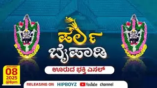 ಪೆರ್ಲ ಬೈಪಾಡಿ ಊರುದ ಭಕ್ತಿ ಎಸಲ್ |  PERLA BAIPADY TULU DEVOTIONAL SONG | Vishwanath Baipadi #baipady