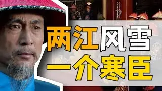 兩江總督·于成龍：天下第一清官，如何落幕？【康熙王朝】