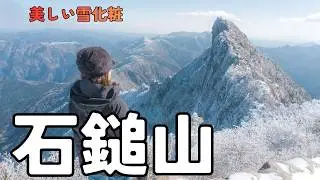 【石鎚山・天狗岳】西日本最高峰であり百名山の石鎚山が奇跡の雪化粧♪