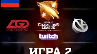 D2CL S5: Vici Gaming vs LGD [RU] Game 2
