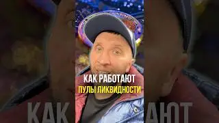Пул ликвидности 💸