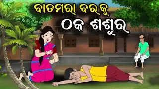 ଵାତମରା ବରକୁ ଠକ ଶଶୁର |Thaka Sasuraku Batamara Bara | Odia Story @KuniDunia