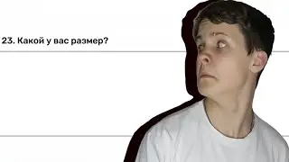 Прохожу школьную анкету))))