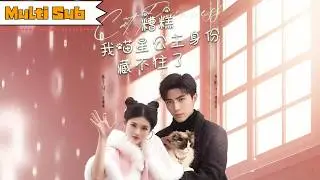 【全集】孫芊潯💞李柏言｜🐱喵星公主魂穿慘死真千金，來地球只為找優質男人改善基因💍婚約對象竟是最佳選擇，可他卻說「我快死了不能娶你」｜《糟糕我喵星公主身份藏不住了》全集 #短劇 #短劇推薦 #大陸短劇