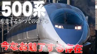【鉄道写真】疾走するかつての500系のぞみ！こだまのなった今でも魅力的な新幹線！