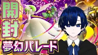 【ポケポケ】スタジアム実装！　夢幻パレード開封したりデッキ組んだり【バルジ・アマルテア】