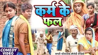 कर्म के फल [ New Comedy ] Karm Ke Fal Comedy ललटेनमा को अपने कर्मो का फल इस जन्म @UdaydoctorBodhgaya