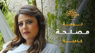 شافته نص اجدب، قامت قرّرت تغريه بجمالها وتعلقه  فيها لتاخد كل مصاريه 😱 #حكايا_شوف