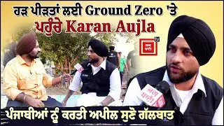 ਪੱਗ ਬੰਨ੍ਹ ਹੜ ਪੀੜਤਾਂ ਦੀ ਮਦਦ ਲਈ Ground Zero &lsquo;ਤੇ ਪਹੁੰਚੇ Karan Aujla, ਵੇਖੋ ਫ਼ਾਜ਼ਿਲਕਾ ਦੀਆਂ ਤਸਵੀਰਾਂ