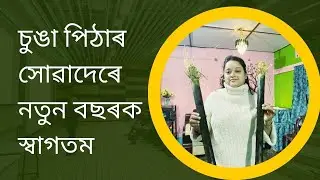 নতুন বছৰৰ আৰম্ভণি চুঙা পিঠাৰে l #Newyearvideo #1stjanuary2026 #2026 