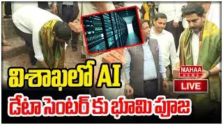 LIVE🔴: Minister Nara Lokesh LIVE విశాఖలో AI డేటా సెంటర్ కు భూమి పూజ | Mahaa News