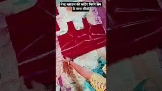 Belted Blouse Cutting✂️✂️✂️#new #shortvideo #blouse #tips#trending#short#viral #short#viral#viral