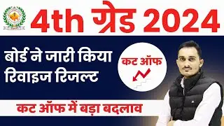 4th Grade Revise Result & Cut off 2025 | बोर्ड ने क्&zwj;यों बदला रिजल्&zwj;ट | Rajasthan 4th Grade Update