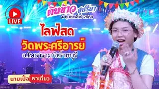 🔴 [ LIVE ] 🌾 ต้นข้าว งานวัดพระศรีอารย์ อ.โพธาราม จ.ราชบุรี  04/02/2569