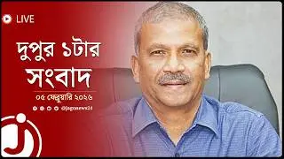 দুপুর ১টার নিউজ আপডেট | বৃহস্পতিবার, ০৫ ফেব্রুয়ারি ২০২৬ | Jago News Live