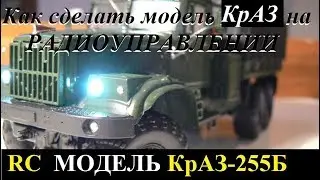 Как сделать радиоуправляемый Краз-255Б своими руками