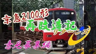 京急2100形　募集編【プラレール再改造記リターンズ】