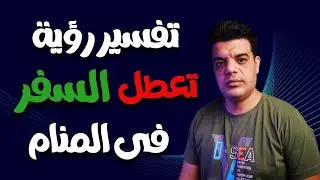 تفسير رؤية تعطل السفر في المنام