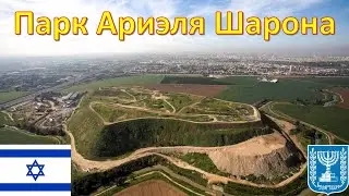 Парк Ариэля Шарона - Израиль / פארק אריאל שרון - ישראל / Ariel Sharon Park - Israel